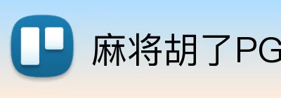 麻将胡了PG电子官网 Logo