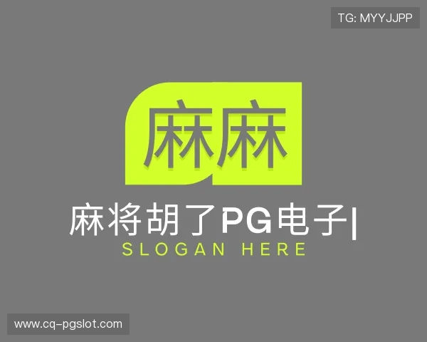 介绍麻将胡了PG电子